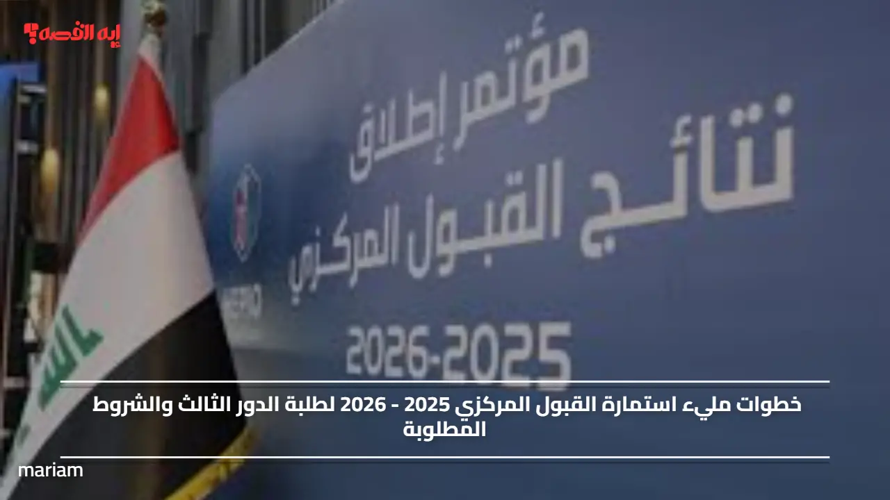 خطوات مليء استمارة القبول المركزي 2025 - 2026 لطلبة الدور الثالث والشروط المطلوبة